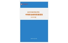 2026世界杯中等职业教育年度质量报告（2025）